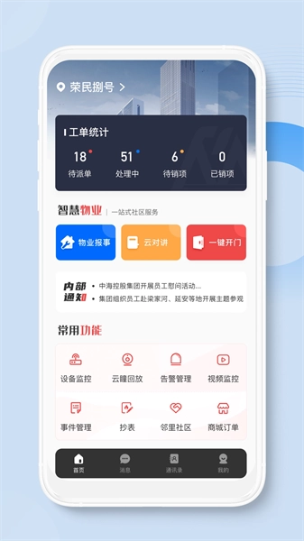 荣民物业手机版图3