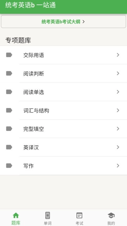统考英语B题库软件图2