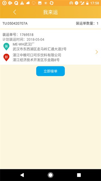 我来运安卓免费版图3