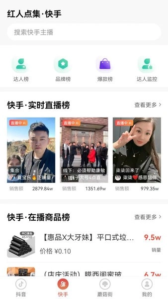 红人点集(短视频直播数据)图1