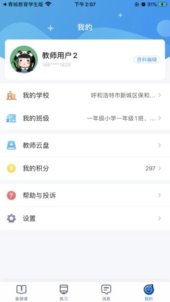 青城教育老师端官方版图3