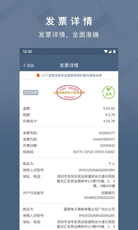 查票大师软件图1