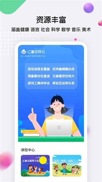 亿童幼师云手机版-图1