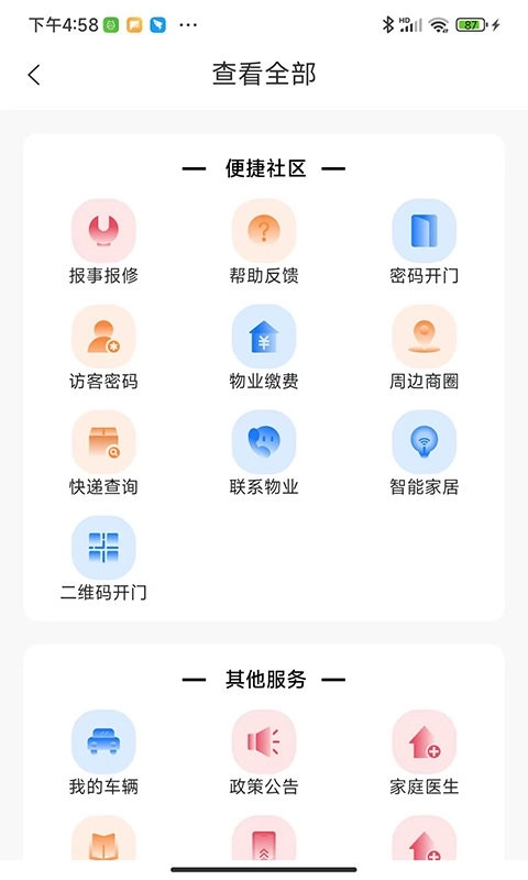 智慧社区生活图1