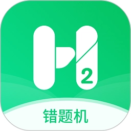错题机H2软件安卓直装版