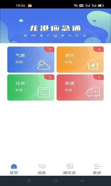 龙港应急通最新版图1