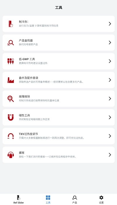 丹佛斯ref tools冷媒尺(原refrigerant slider)手机最新版图1
