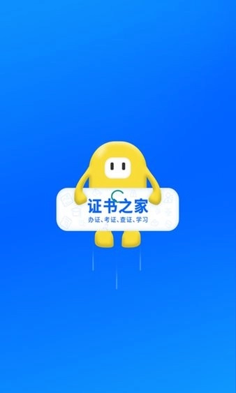 证书之家个人端安卓直装版图1