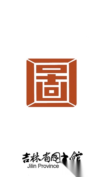 长春吉林省图书馆图2