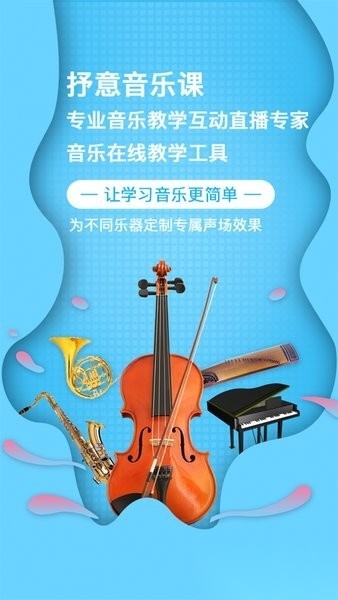 抒意音乐课正版图2