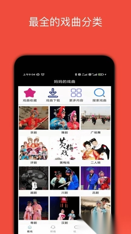 妈妈的戏曲最新版图1