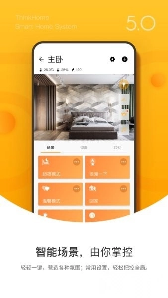 智轩thinkhome智能家居手机最新版图4