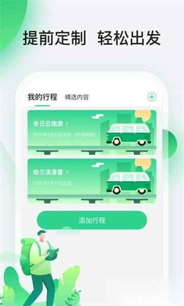 趣前行行程软件