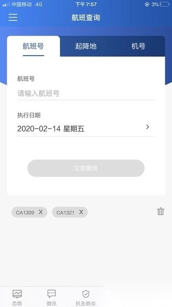 首都机场掌上运控最新版图3