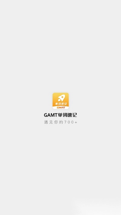 gmat单词速记软件