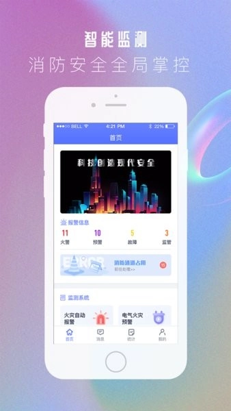 智安智安智慧消防(1)