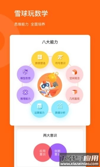 雪球玩数学客户端免费原版图3