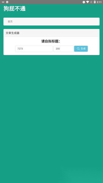 狗屁不通文章生成器