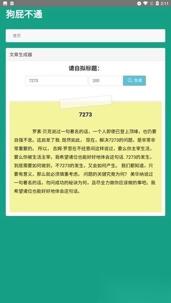 狗屁不通文章生成器