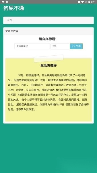 狗屁不通文章生成器