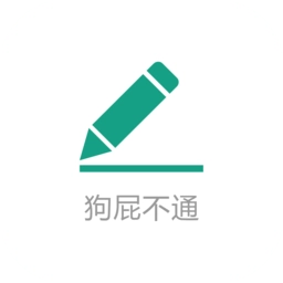 狗屁不通文章生成器