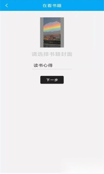 读书心得软件图3