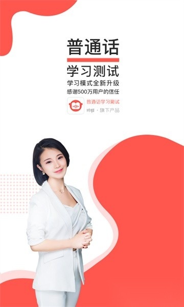 普通话学习测试软件官方正版图1