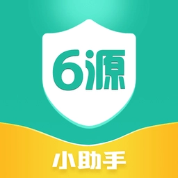 6源小助手最新版