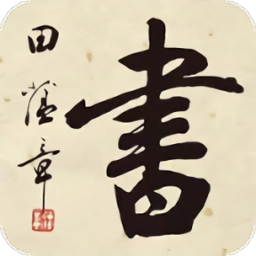田蕴章书法院