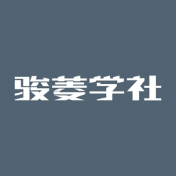 骏菱学社最新版