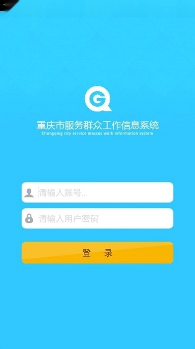 重庆群工系统软件图1