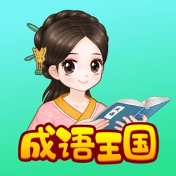 婷婷成语王国手机版