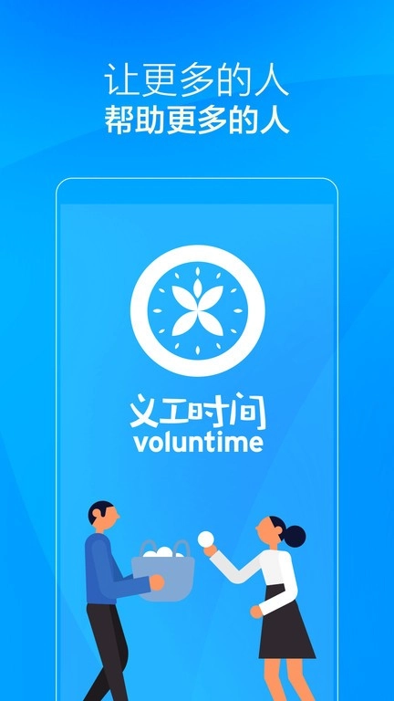 义工时间图3