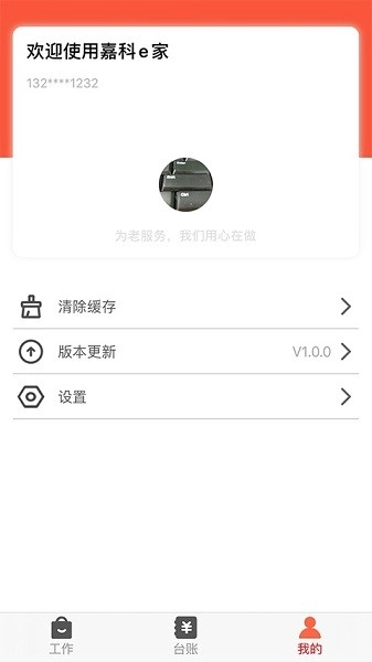 嘉科e家软件图1