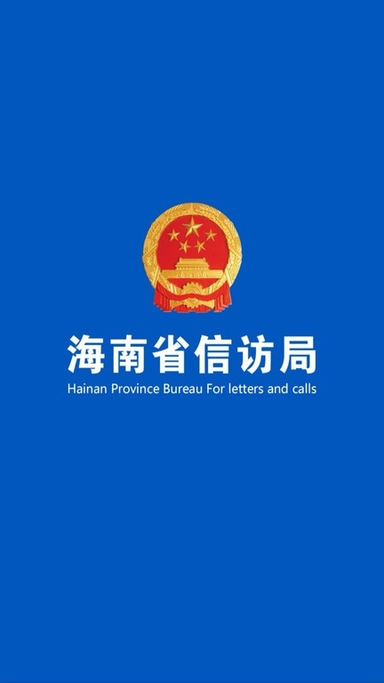 海南信访图1