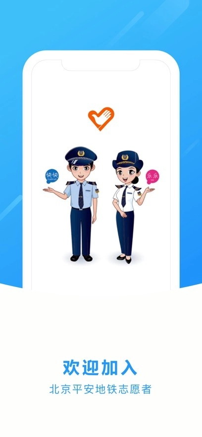 北京平安地铁志愿者本手机正版图2