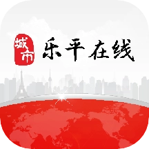 乐平在线2026免费原版