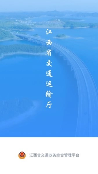 江西交通政务平台软件图1