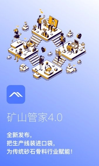 矿山管家软件图4