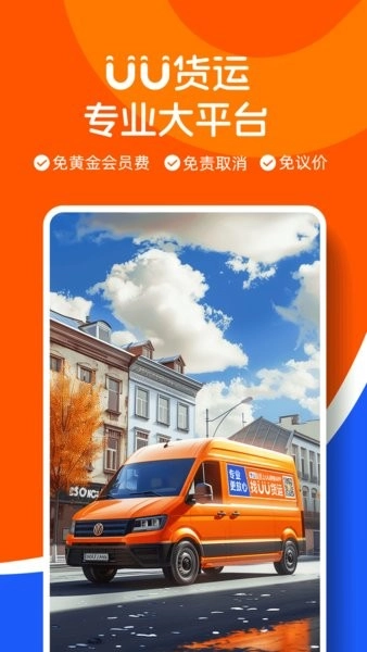 uu货运司机免费版图1