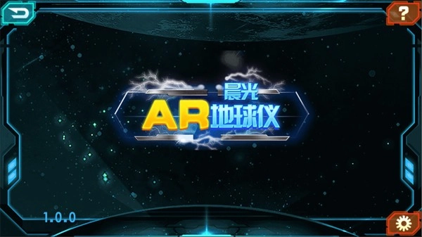 晨光AR地球仪软件图4