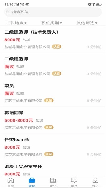 盐城人才网手机版图4