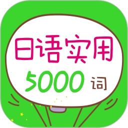 日语实用5000词最新版