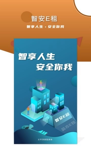 智安E租房客户端图1