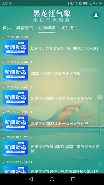 黑龙江气象天气预报安卓官方版图2