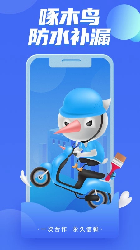 啄木鸟防水补漏图1
