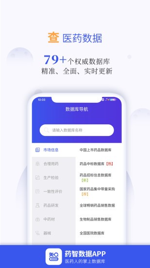 药智数据网最新免费版-图3