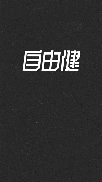 自由健软件图1