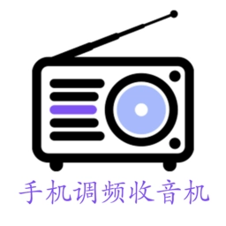调频收音机正版