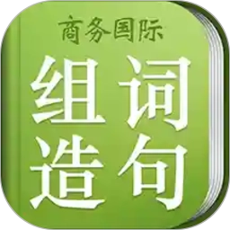 小学生组词造句词典